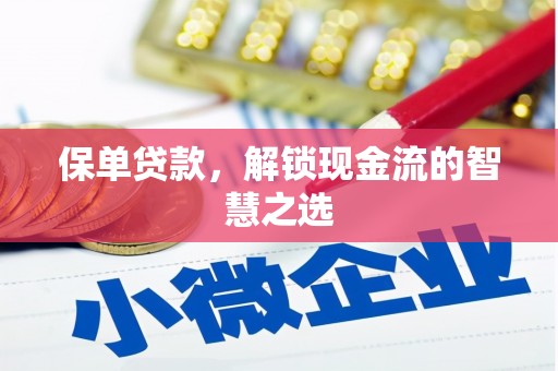 金秀保单贷款，解锁现金流的智慧之选