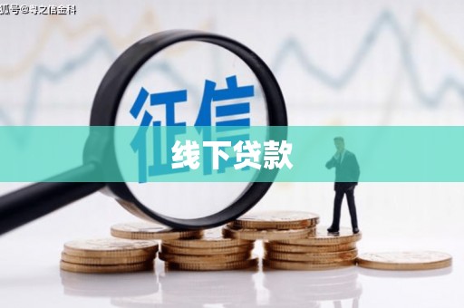 金秀线下贷款