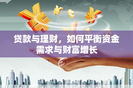 金秀贷款与理财，如何平衡资金需求与财富增长