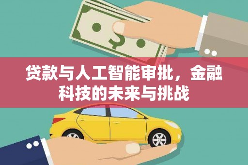 金秀贷款与人工智能审批，金融科技的未来与挑战