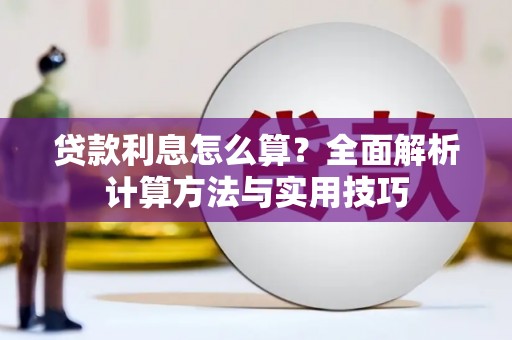 金秀贷款利息怎么算？全面解析计算方法与实用技巧