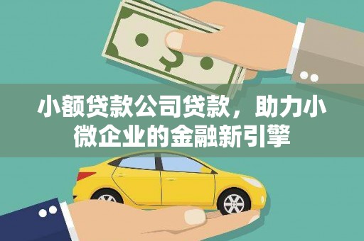 金秀小额贷款公司贷款，助力小微企业的金融新引擎