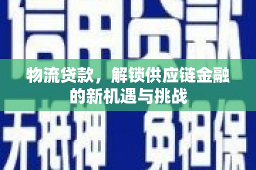 金秀物流贷款，解锁供应链金融的新机遇与挑战