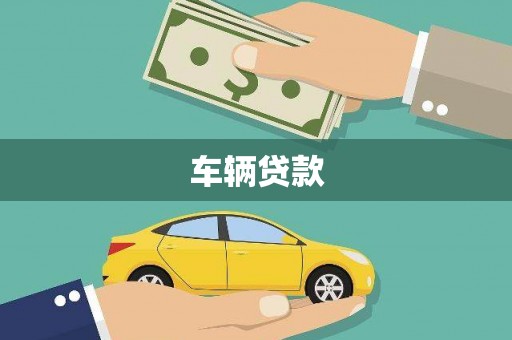 金秀车辆贷款