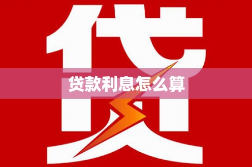 金秀贷款利息怎么算