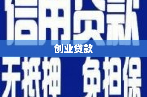 金秀创业贷款