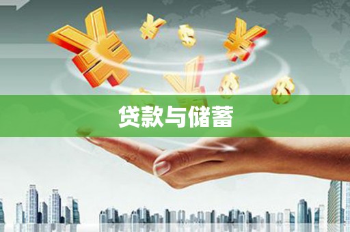 金秀贷款与储蓄