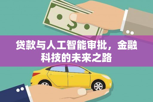 金秀贷款与人工智能审批，金融科技的未来之路