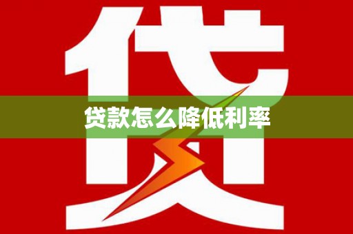 金秀贷款怎么降低利率