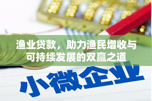 金秀渔业贷款，助力渔民增收与可持续发展的双赢之道