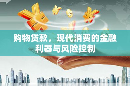 金秀购物贷款，现代消费的金融利器与风险控制
