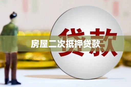 金秀房屋二次抵押贷款