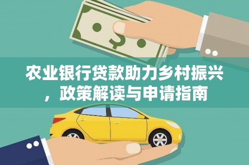 金秀农业银行贷款助力乡村振兴，政策解读与申请指南