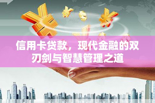 金秀信用卡贷款，现代金融的双刃剑与智慧管理之道