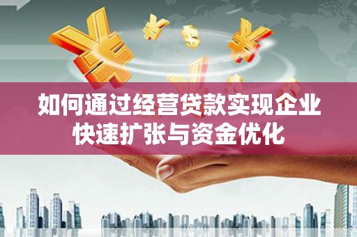 金秀如何通过经营贷款实现企业快速扩张与资金优化