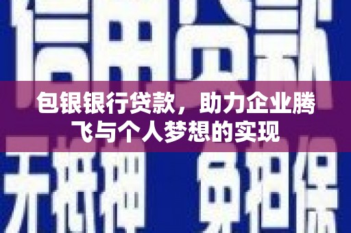 金秀包银银行贷款，助力企业腾飞与个人梦想的实现
