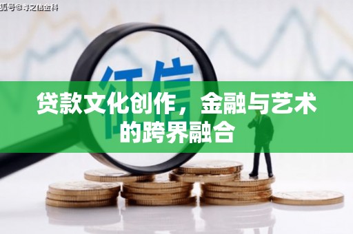 金秀贷款文化创作，金融与艺术的跨界融合