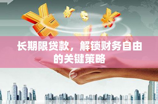 金秀长期限贷款，解锁财务自由的关键策略