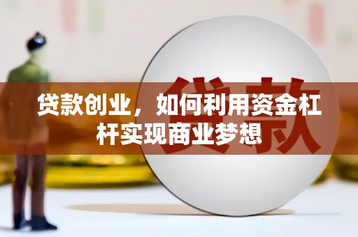 金秀贷款创业，如何利用资金杠杆实现商业梦想