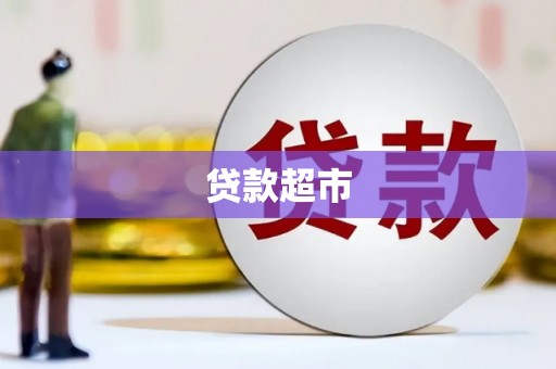 金秀贷款超市