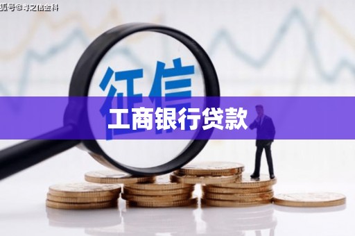 金秀工商银行贷款