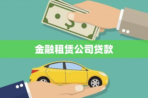 金秀金融租赁公司贷款