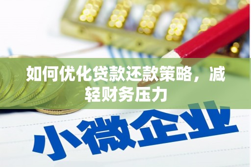 金秀如何优化贷款还款策略，减轻财务压力