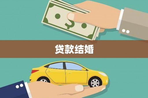 金秀贷款结婚