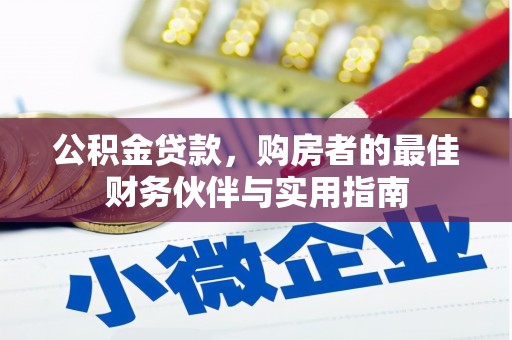 金秀公积金贷款，购房者的最佳财务伙伴与实用指南