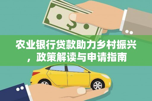 金秀农业银行贷款助力乡村振兴，政策解读与申请指南