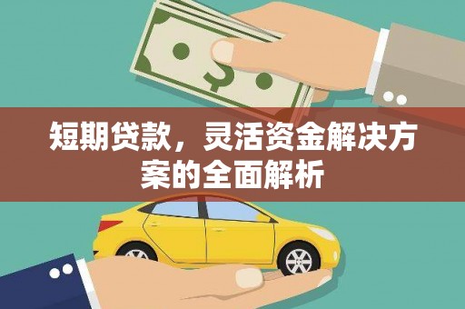金秀短期贷款，灵活资金解决方案的全面解析