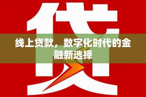 金秀线上贷款，数字化时代的金融新选择