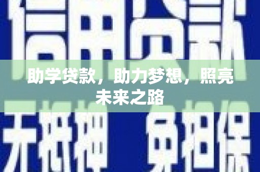 金秀助学贷款，助力梦想，照亮未来之路