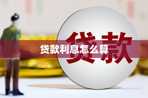 金秀贷款利息怎么算