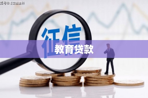 金秀教育贷款