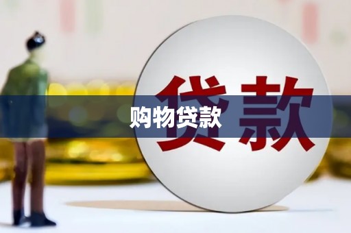 金秀购物贷款