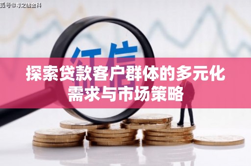 金秀探索贷款客户群体的多元化需求与市场策略
