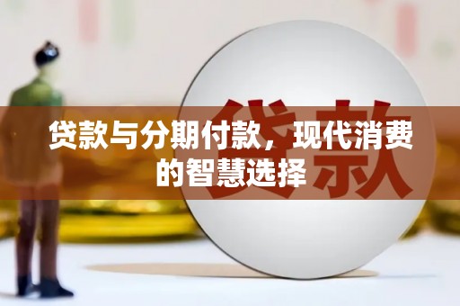 金秀贷款与分期付款，现代消费的智慧选择
