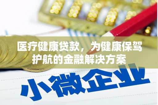 金秀医疗健康贷款，为健康保驾护航的金融解决方案