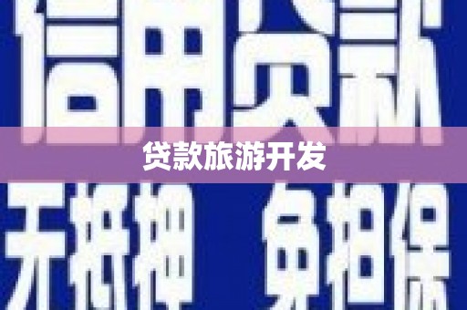 金秀贷款旅游开发
