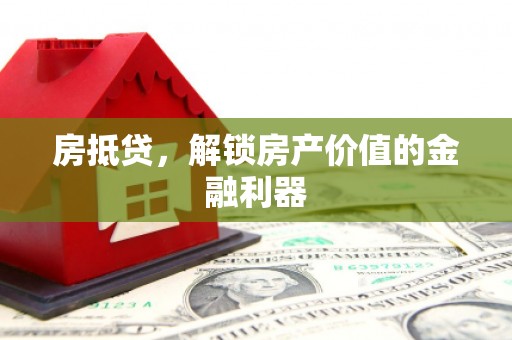 金秀房抵贷，解锁房产价值的金融利器