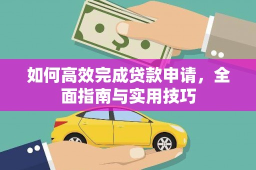 金秀如何高效完成贷款申请，全面指南与实用技巧