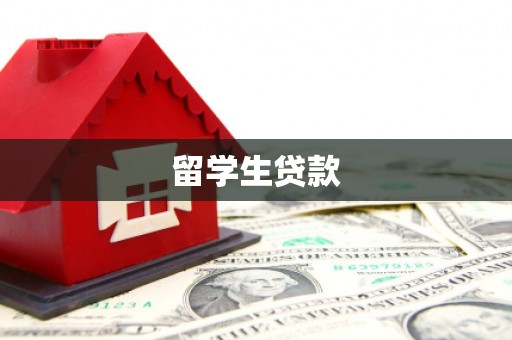 金秀留学生贷款