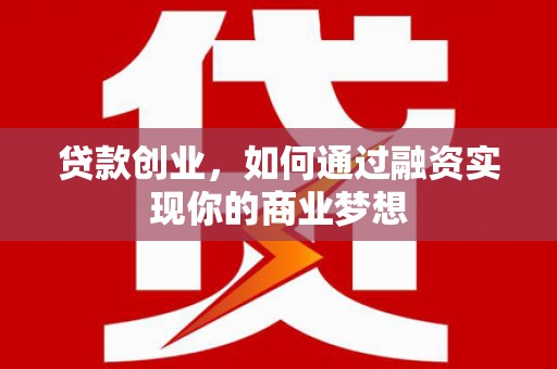 金秀贷款创业，如何通过融资实现你的商业梦想