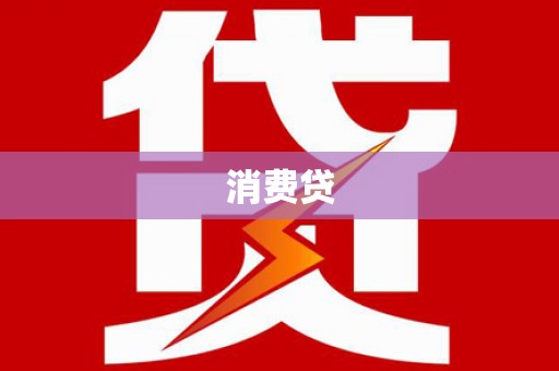 金秀消费贷