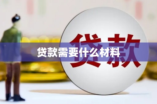 金秀贷款需要什么材料