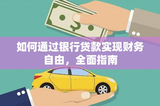 金秀如何通过银行贷款实现财务自由，全面指南
