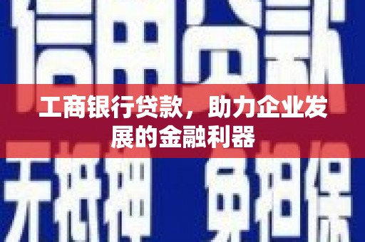 金秀工商银行贷款，助力企业发展的金融利器