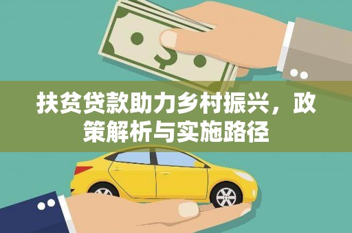 金秀扶贫贷款助力乡村振兴，政策解析与实施路径