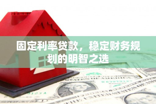 金秀固定利率贷款，稳定财务规划的明智之选